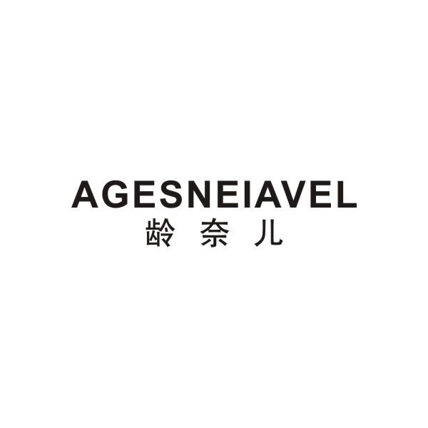 AGESNEIAVEL 龄奈儿