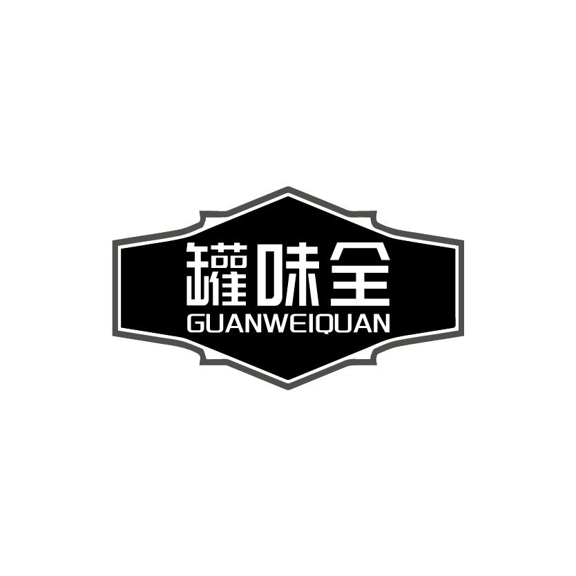 罐味全
GUANWEIQUAN