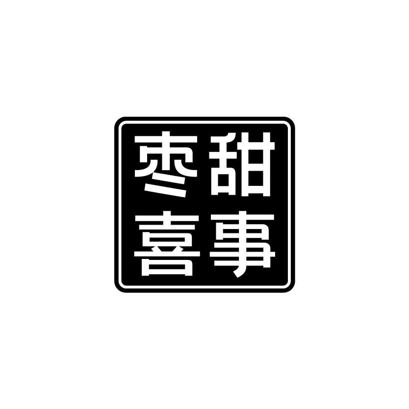 枣甜喜事