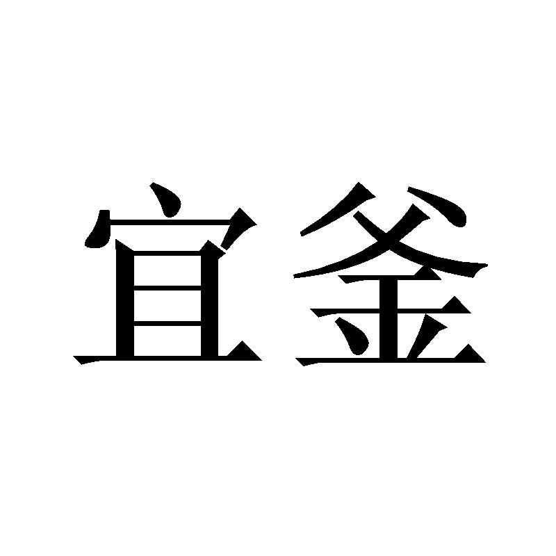 宜釜