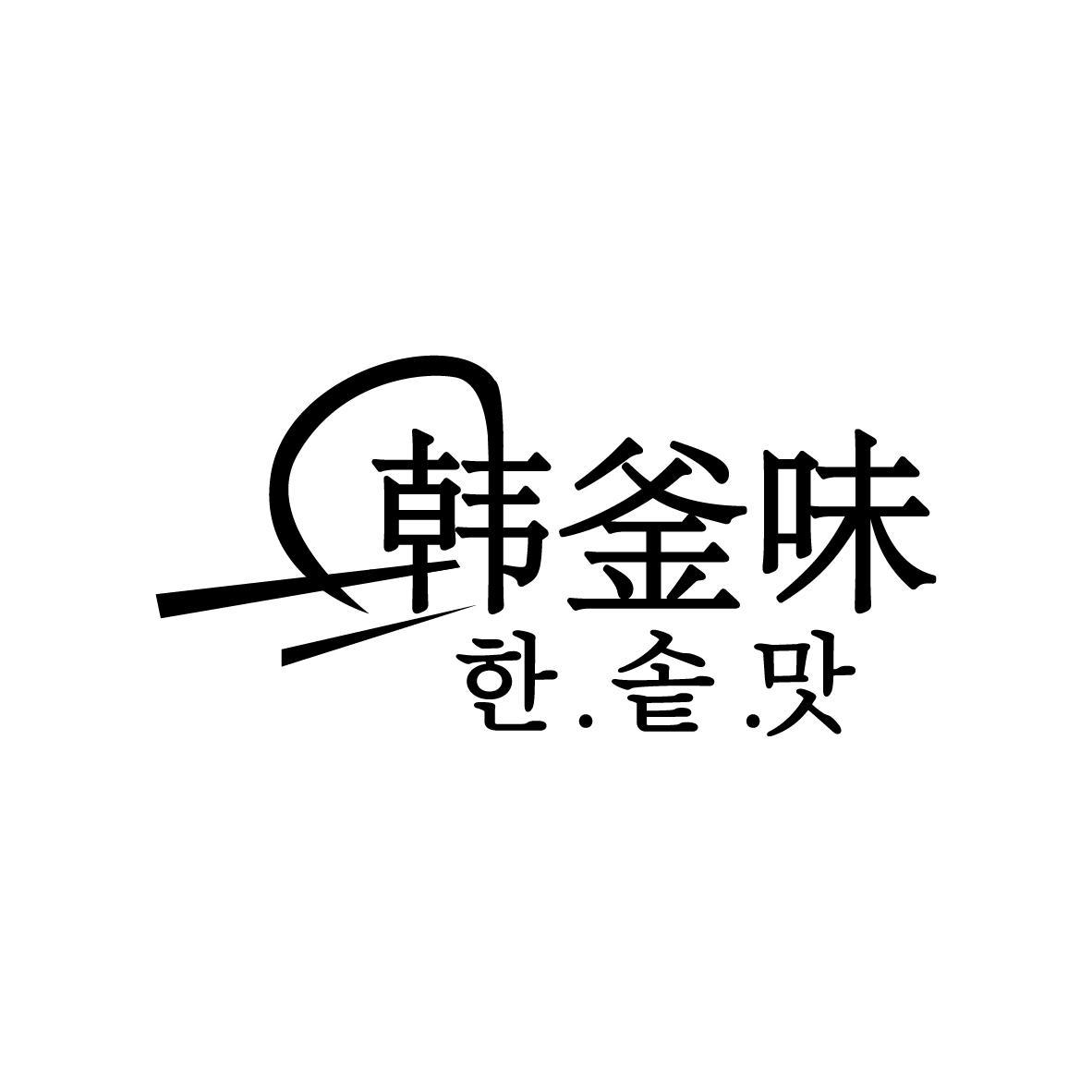 韩釜味        한솥맛