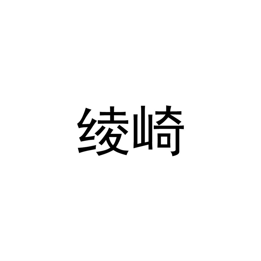 绫崎