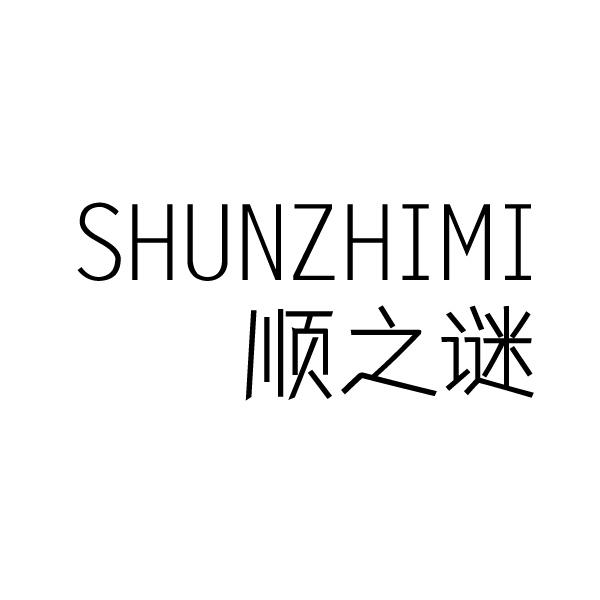 顺之谜
