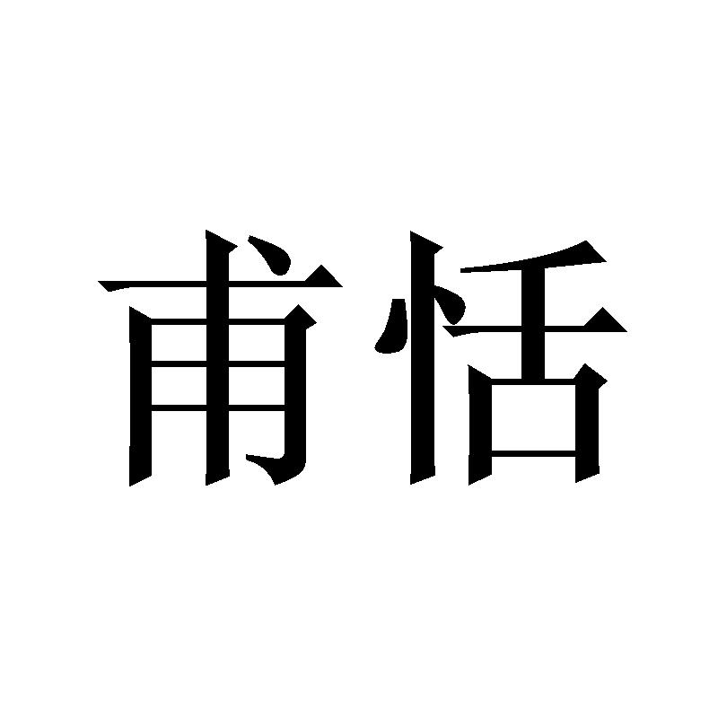 甫恬