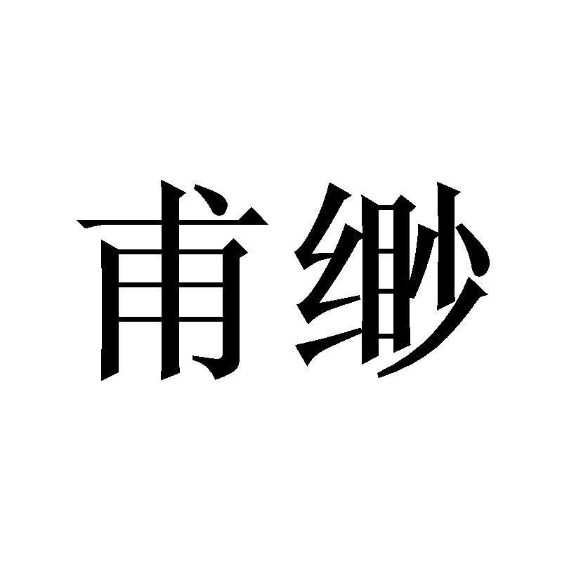甫缈