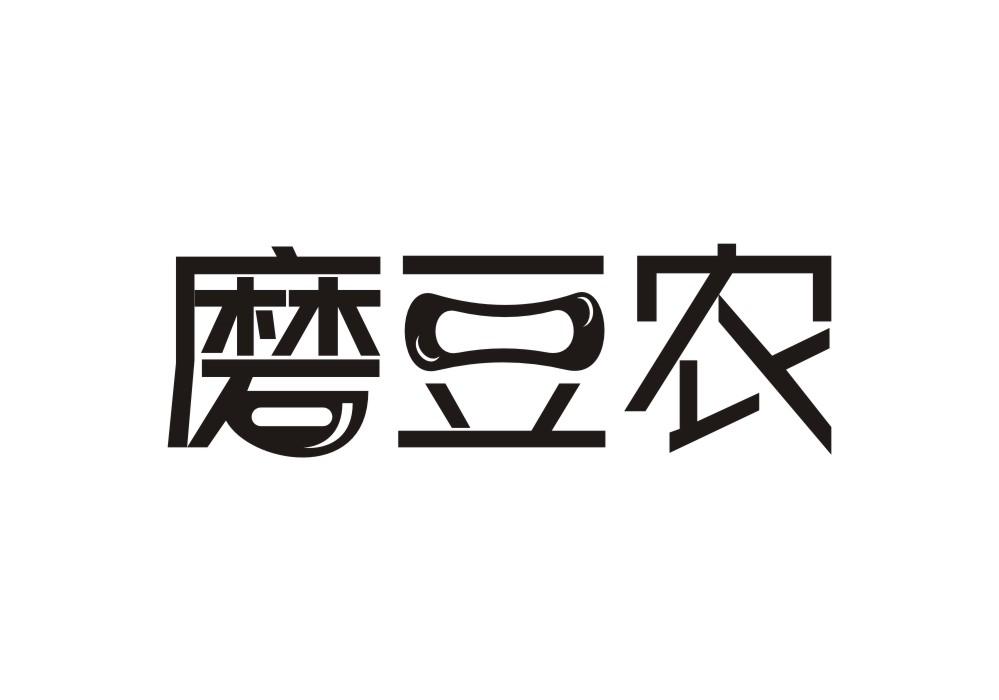 磨豆农