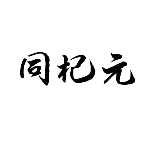 同杞元