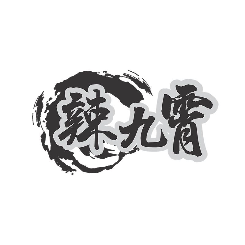 辣九霄
