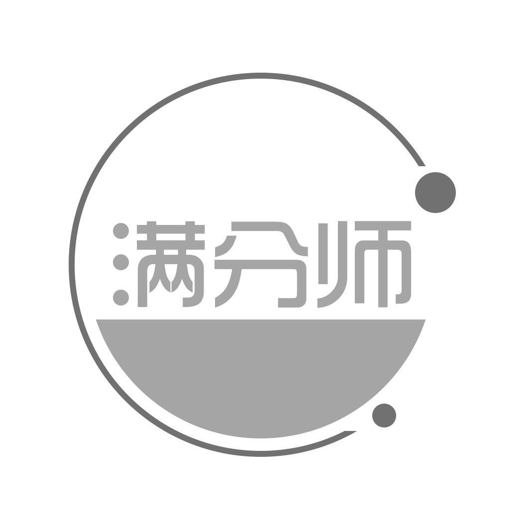 满分师
