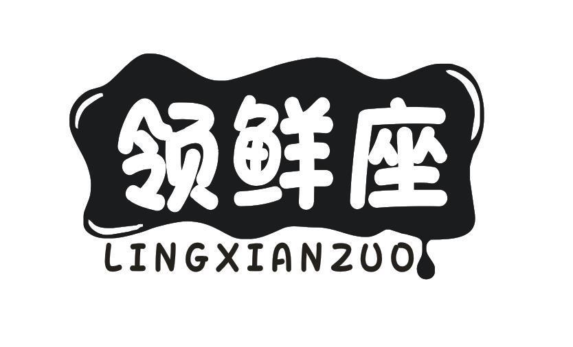 领鲜座