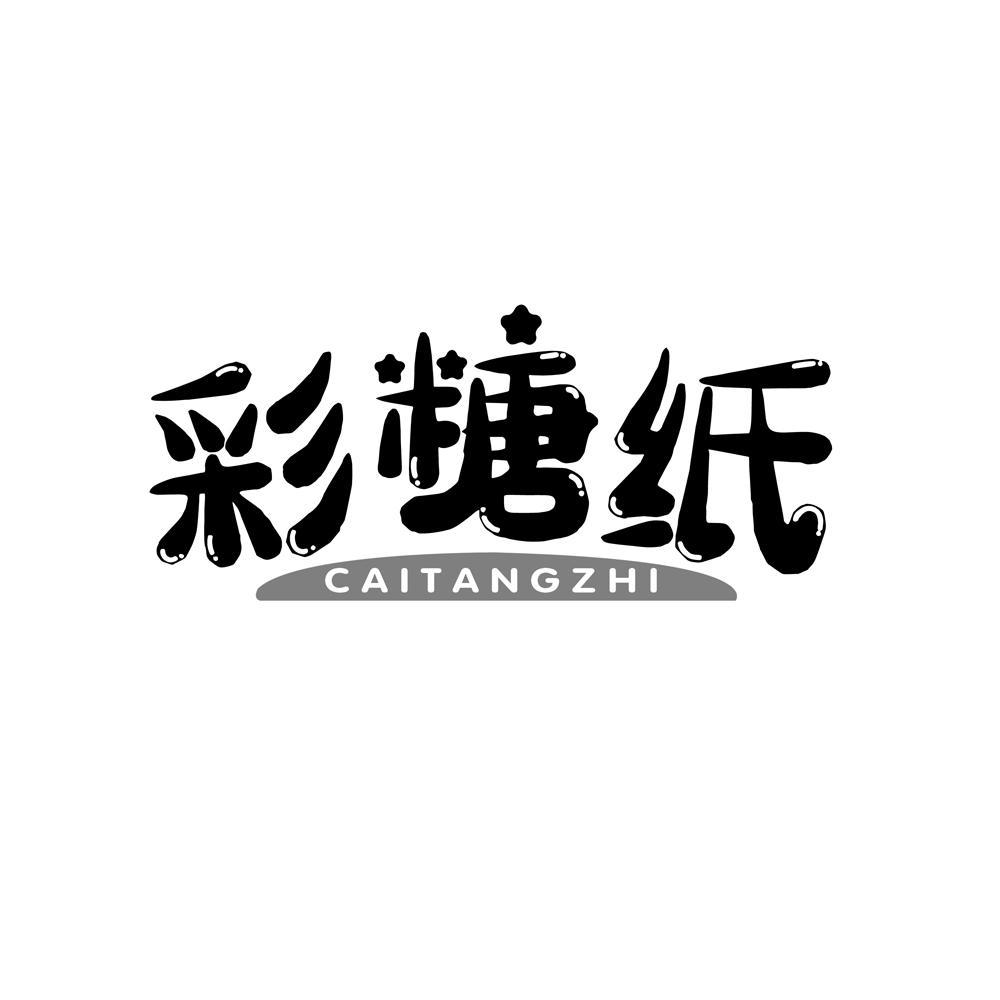 彩糖纸
