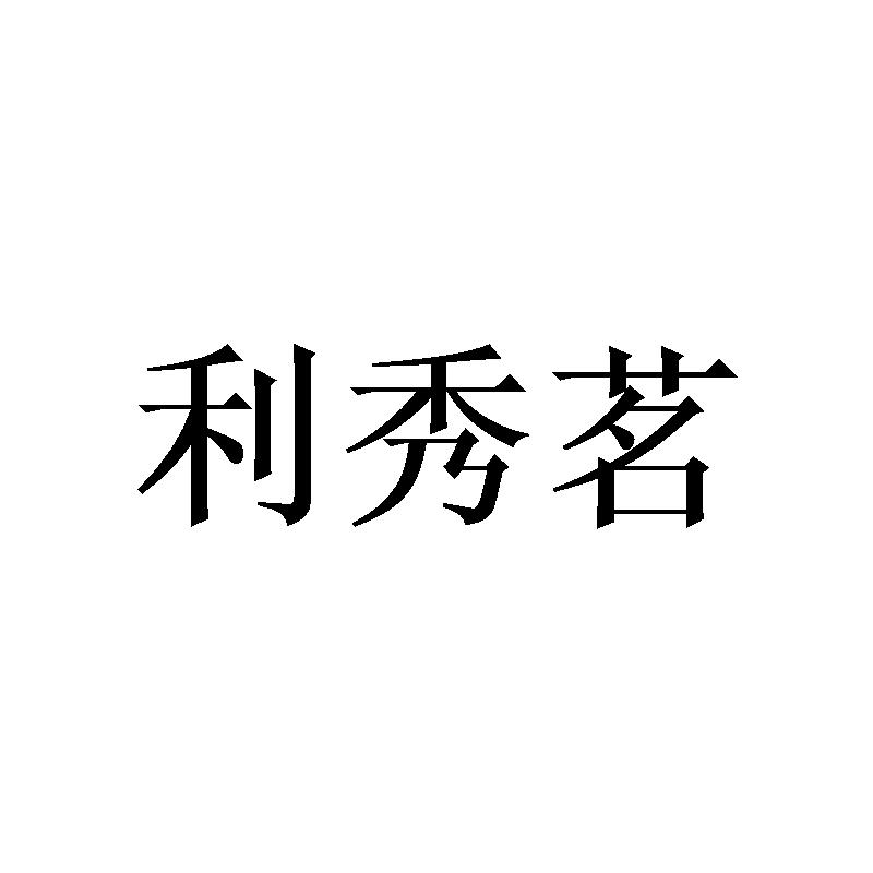 利秀茗