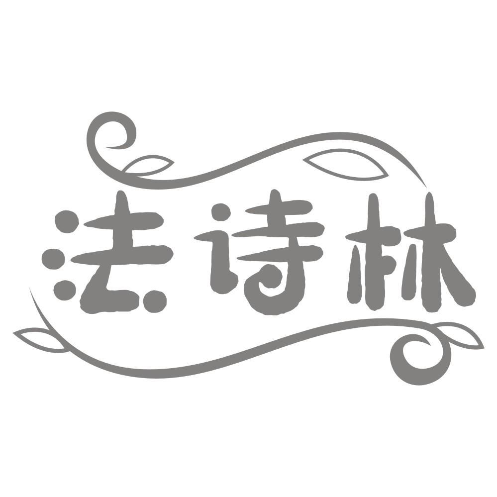 法诗林