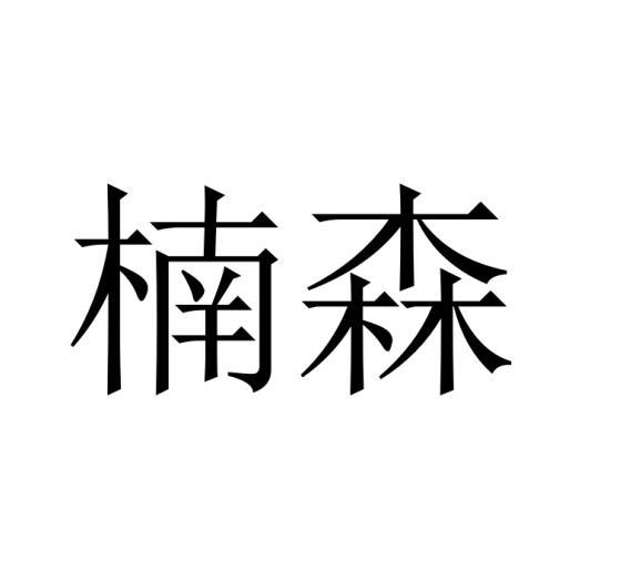 楠森