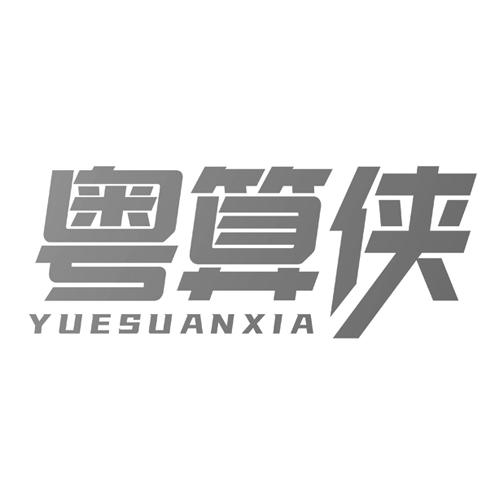 粤算侠