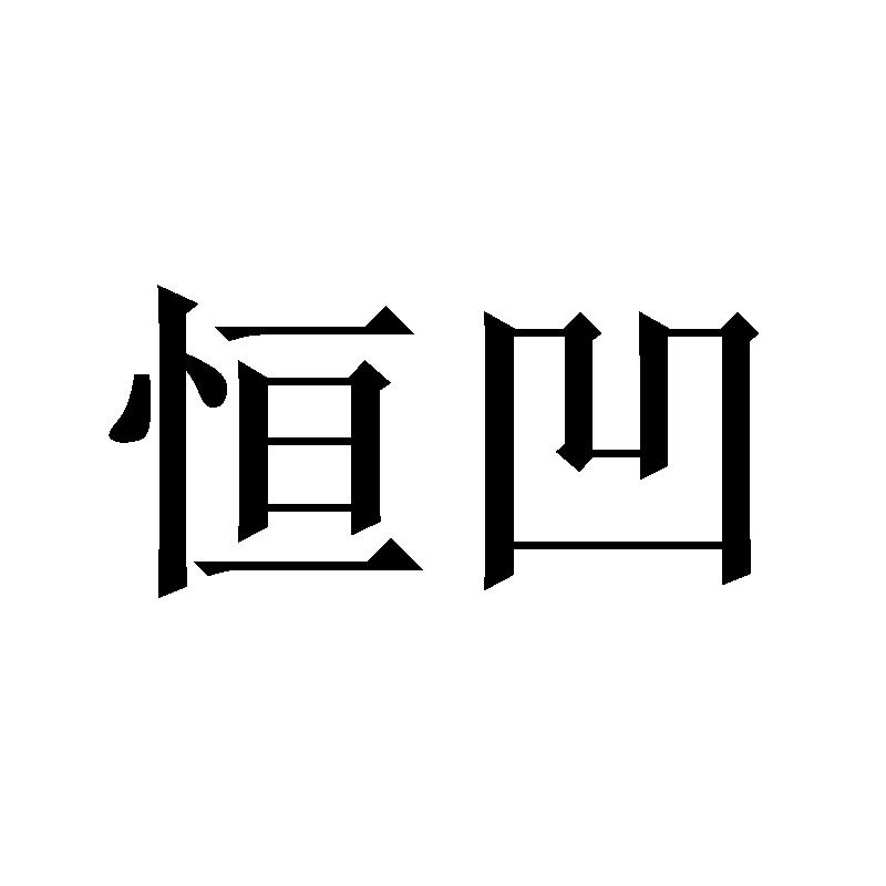 恒凹