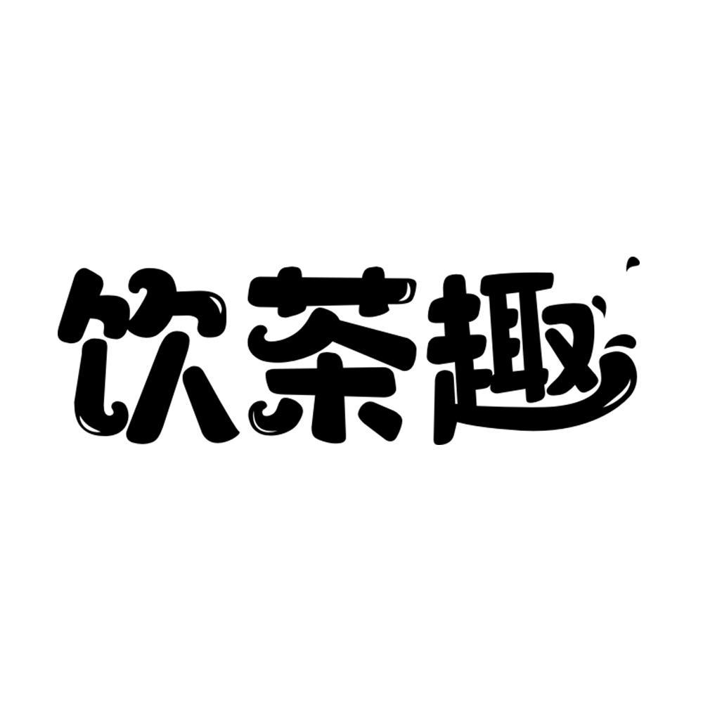 饮茶趣