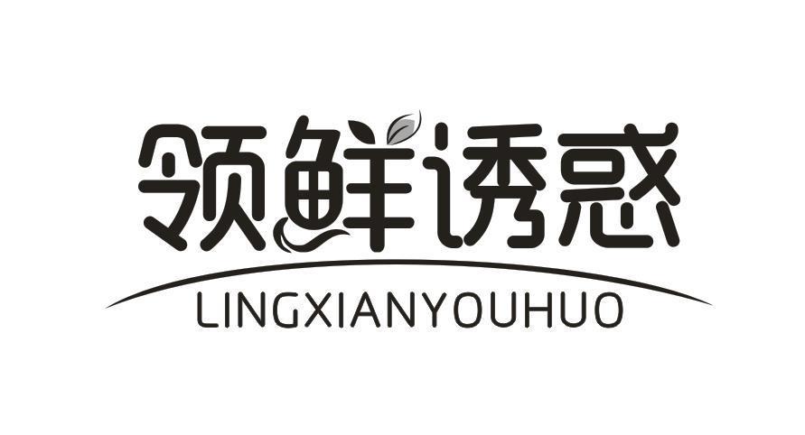 领鲜诱惑