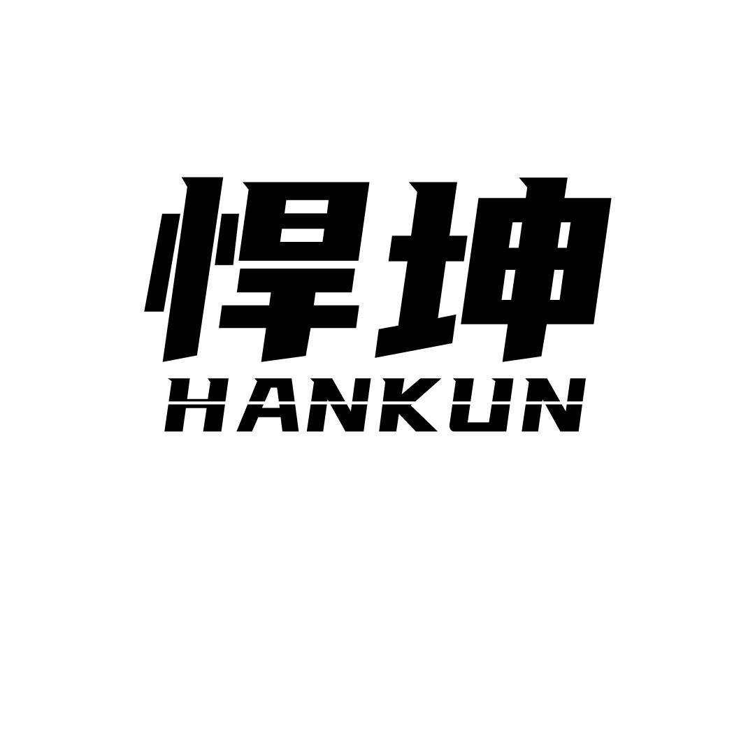 悍坤
