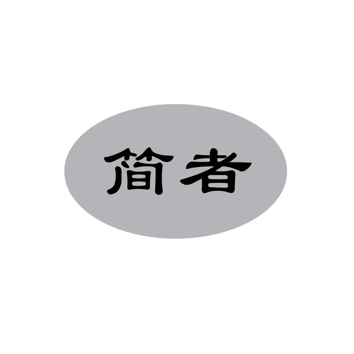 简者