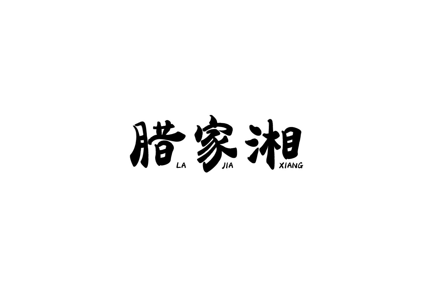 腊家湘