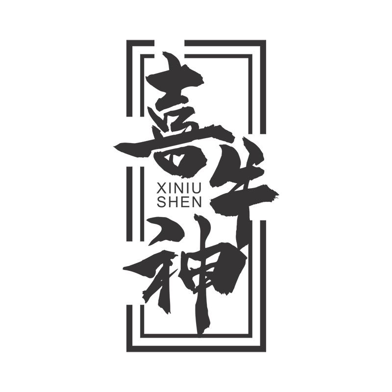 喜牛神