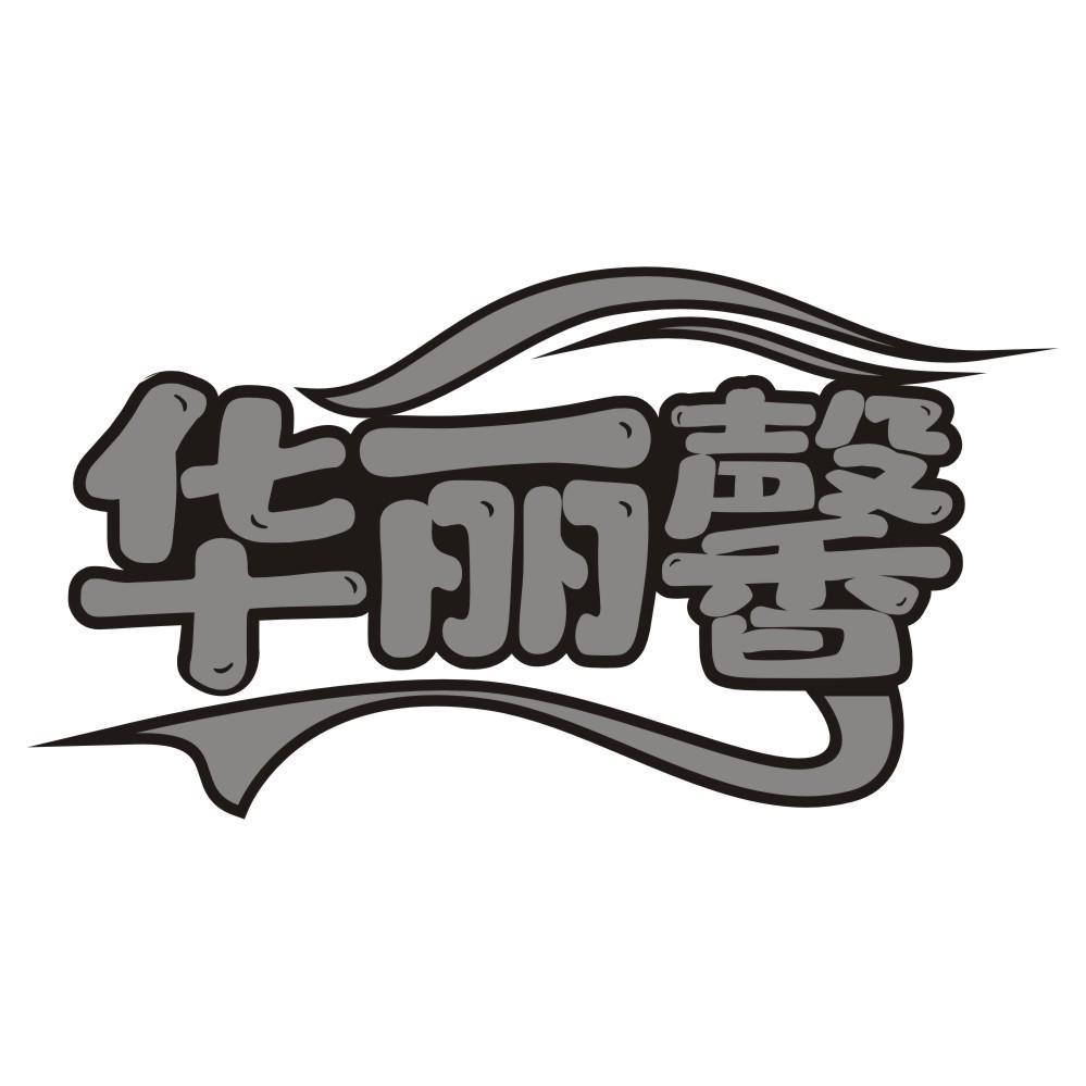 华丽馨