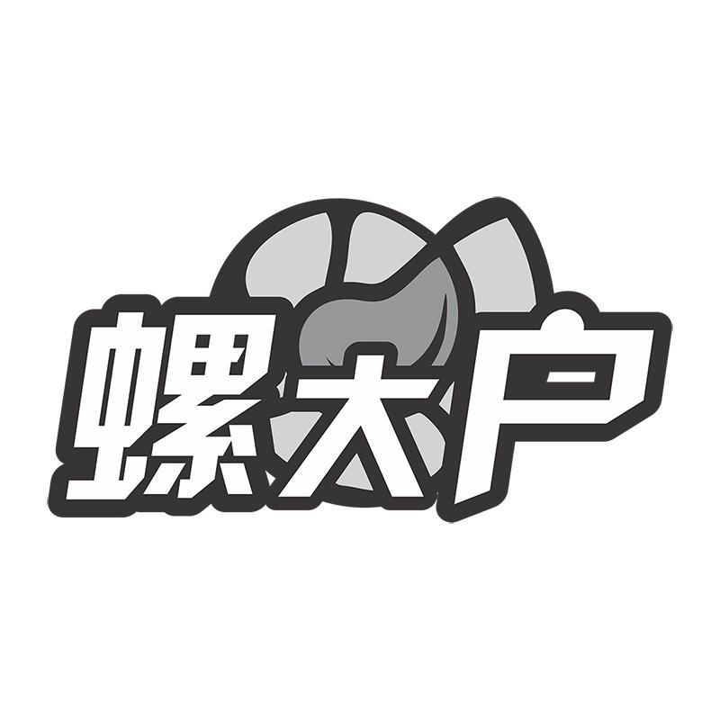 螺大户