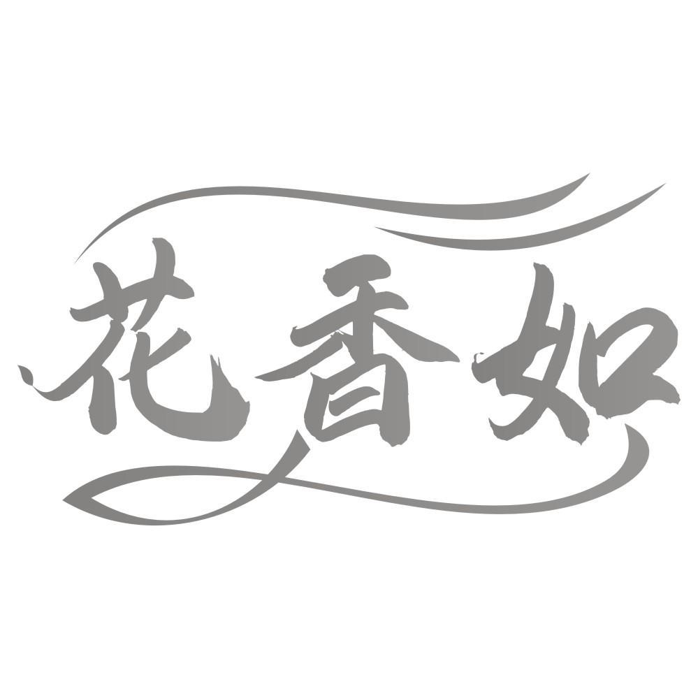 花香如