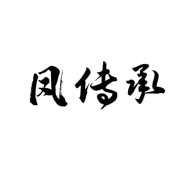 凤传承