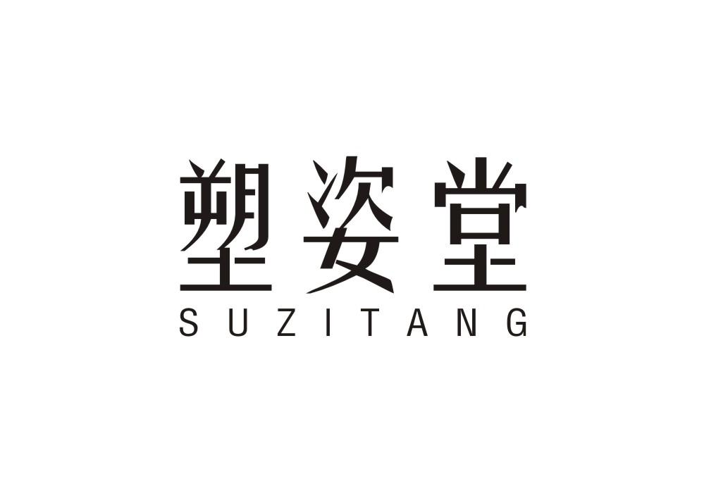 塑姿堂