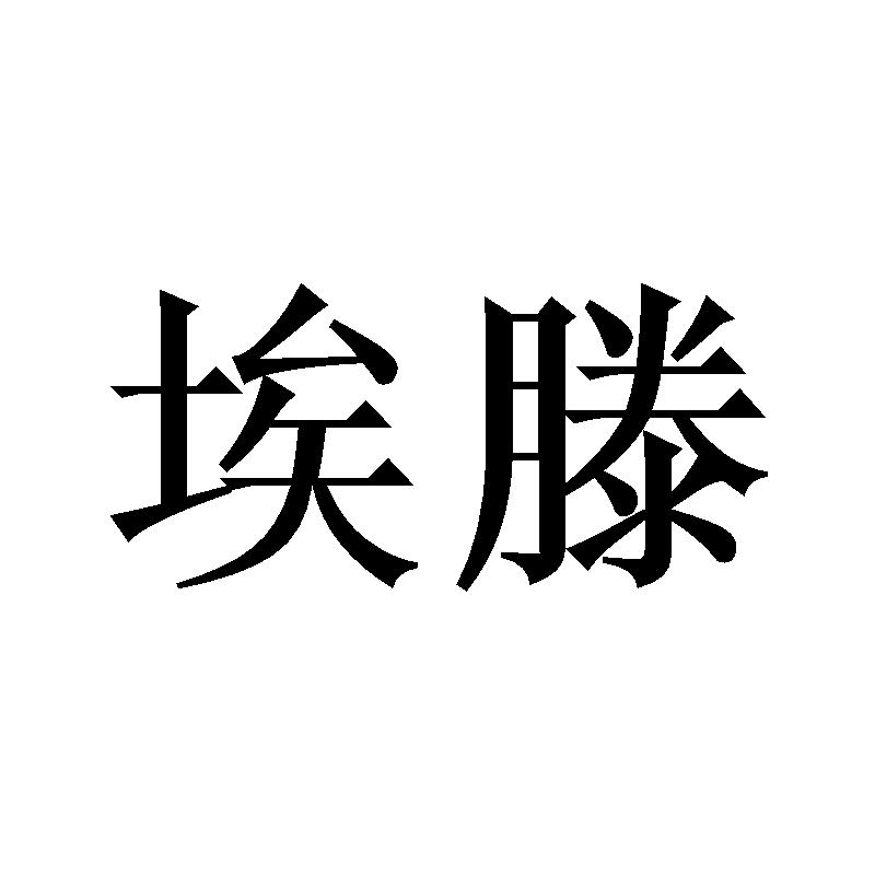 埃滕