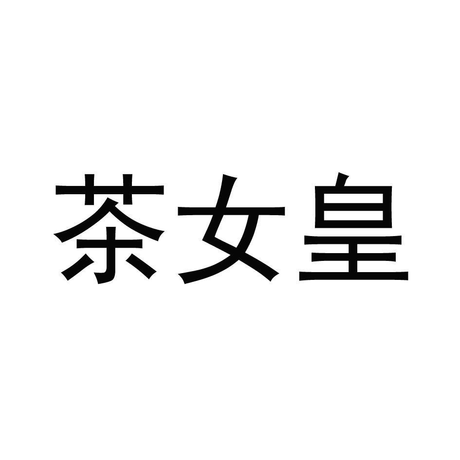茶女皇