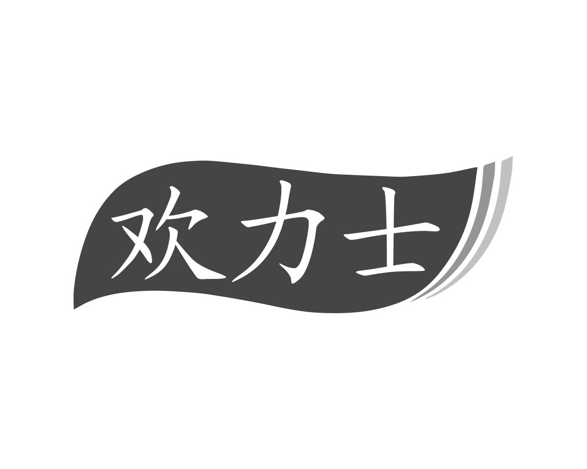 欢力士