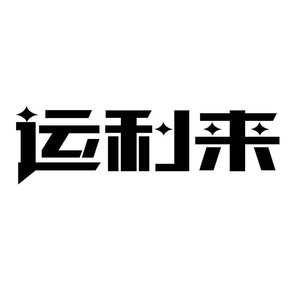 运利来