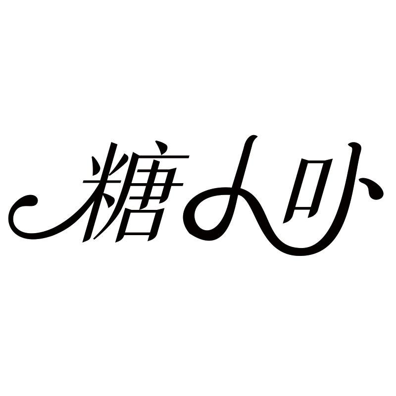 糖小卟