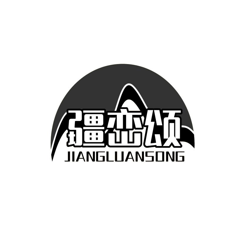 疆峦颂
JIANGLUANSONG