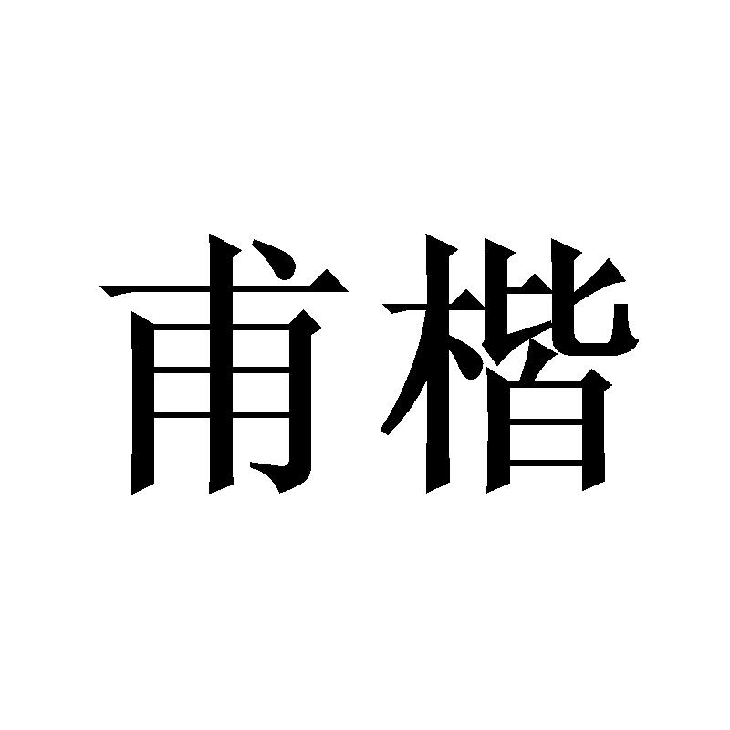 甫楷