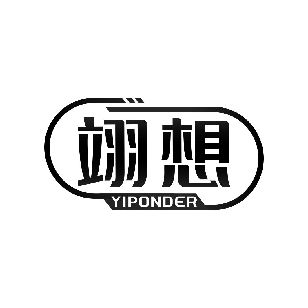 翊想 YIPONDER