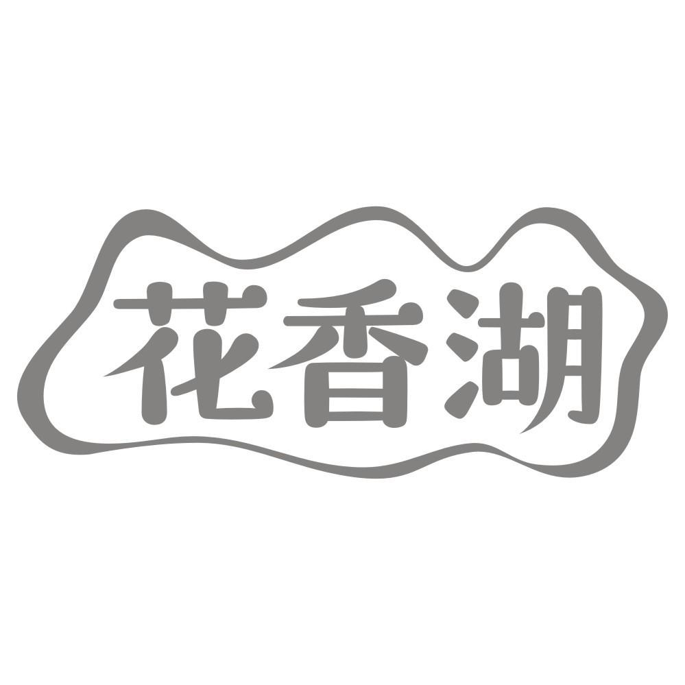 花香湖