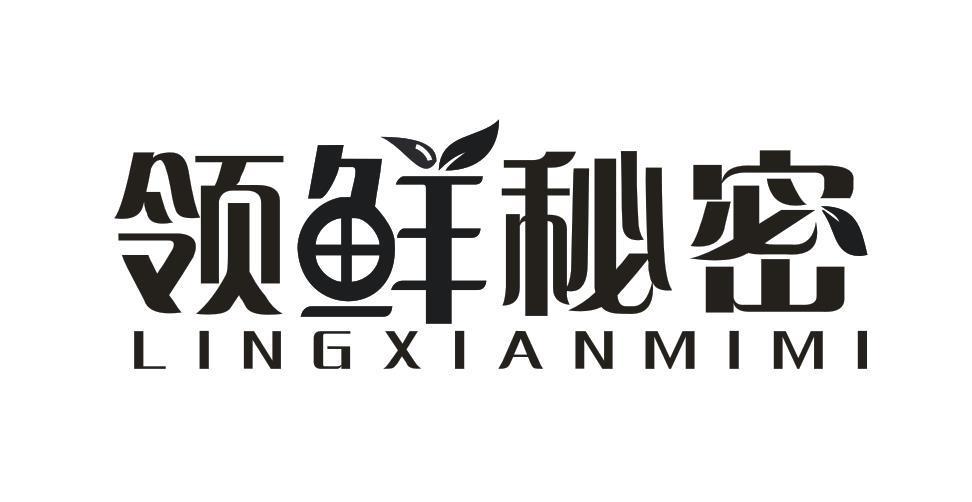 领鲜秘密