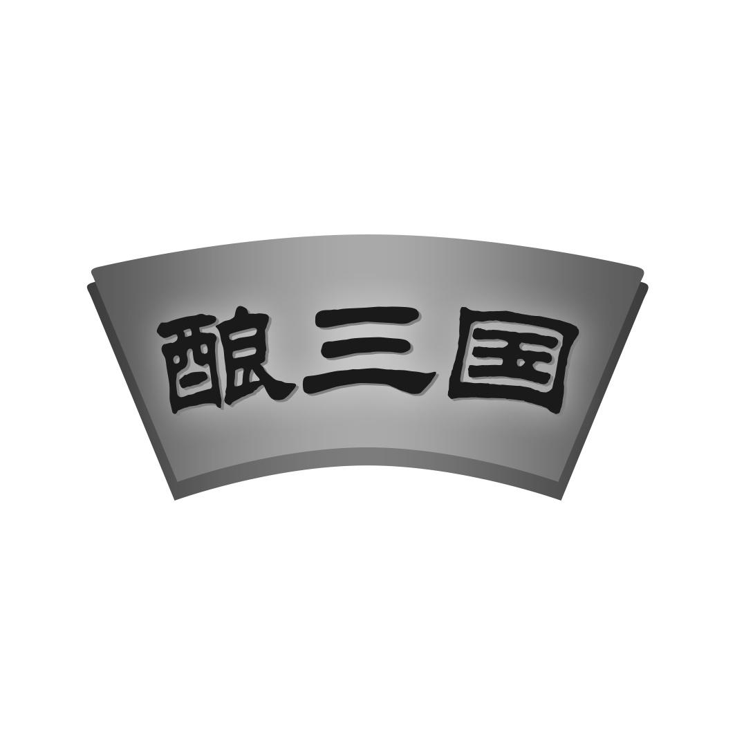 酿三国