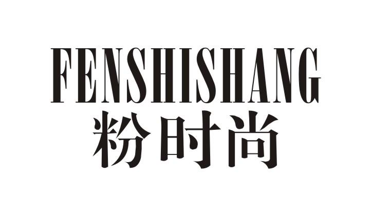 粉时尚