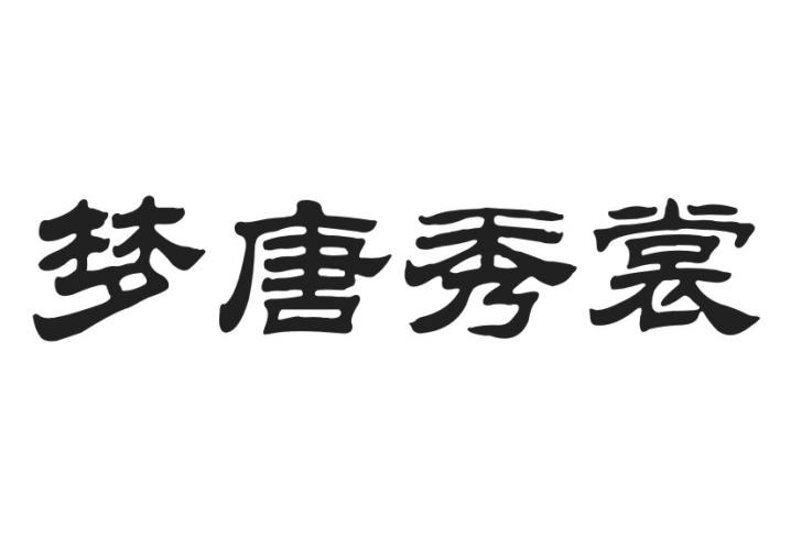 梦唐秀裳