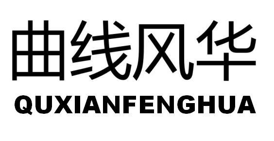 曲线风华