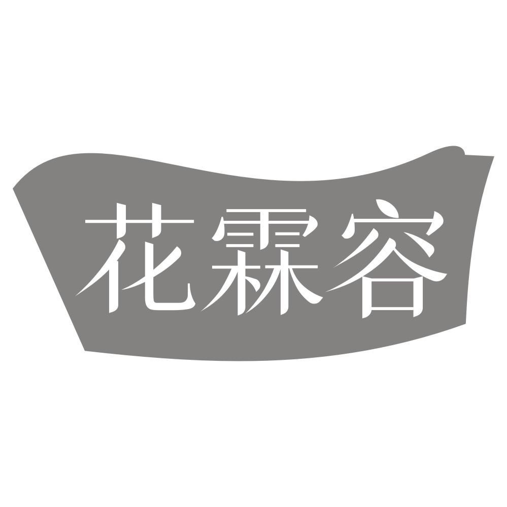 花霖容