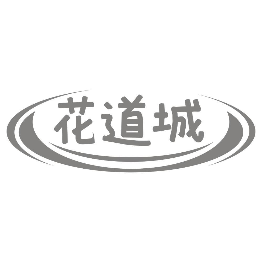 花道城