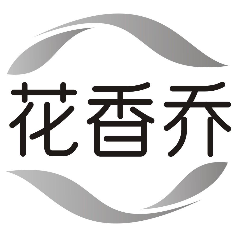 花香乔
