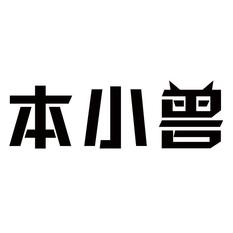 本小兽