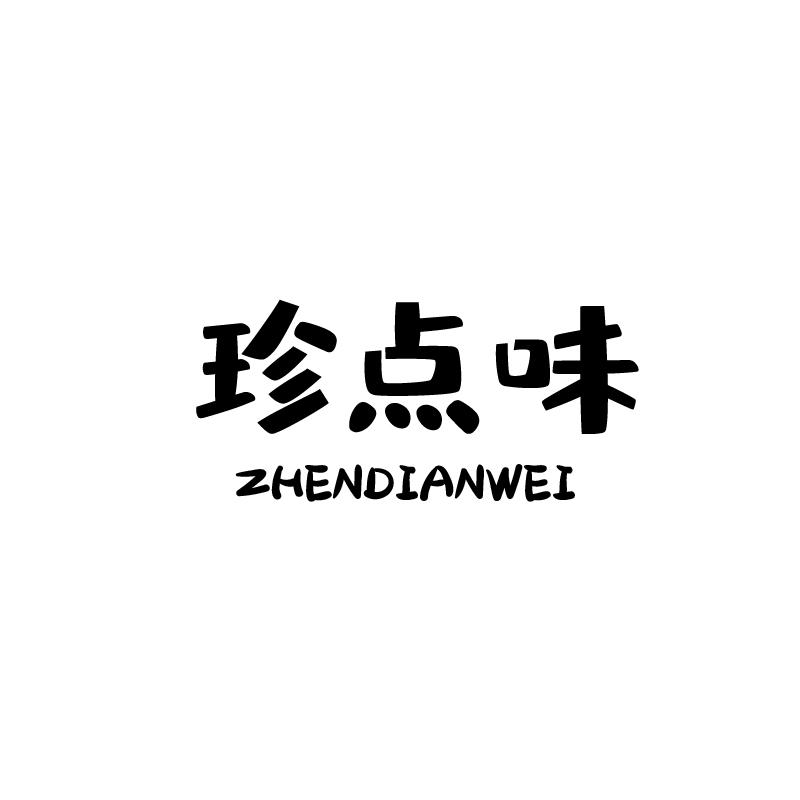 珍点味